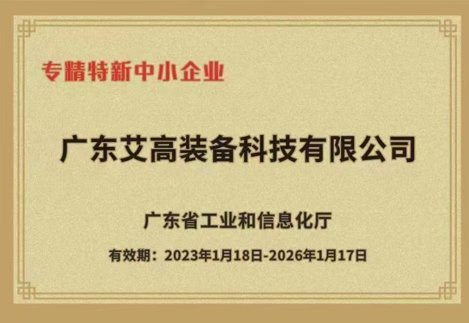 廣東省專精特新企業