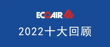 年終盤點|2022年艾高空壓機十大回顧