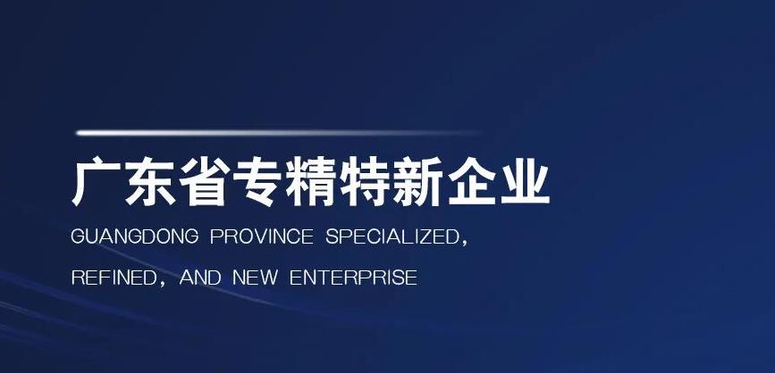 聚焦 | 艾高空壓機榮獲“廣東省專精特新企業(yè)”稱號