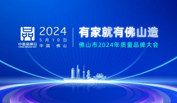 2024佛山質(zhì)量品牌大會|廣東艾高獲頒佛山標(biāo)準(zhǔn)產(chǎn)品企業(yè)